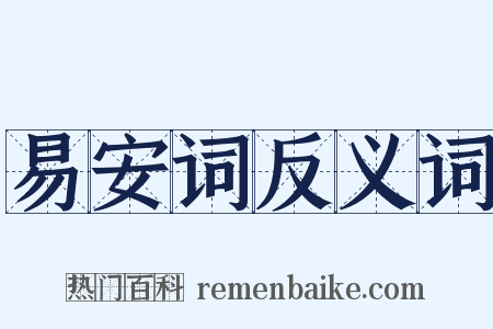 易安词反义词是什么意思的图片